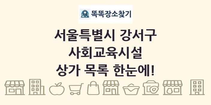 서울특별시 강서구 사회교육시설 상가 목록 및 정보