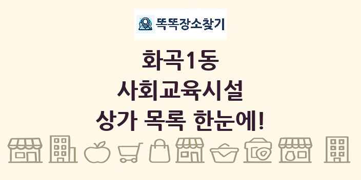 화곡1동 사회교육시설 상가 목록 및 정보