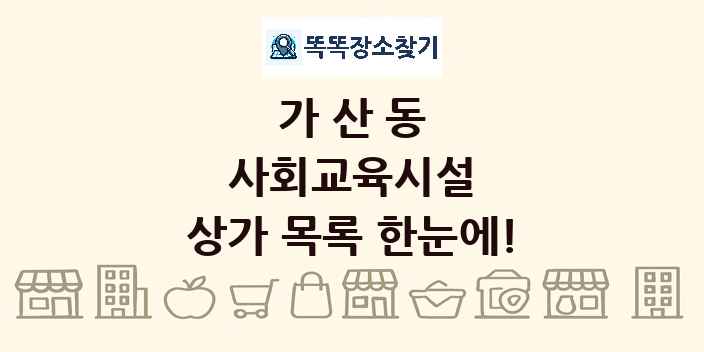 가산동 사회교육시설 상가 목록 및 정보