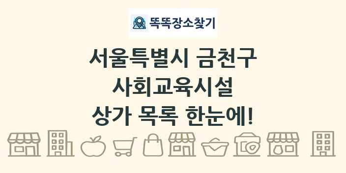 서울특별시 금천구 사회교육시설 상가 목록 및 정보