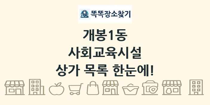 개봉1동 사회교육시설 상가 목록 및 정보