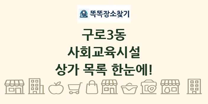 구로3동 사회교육시설 상가 목록 및 정보