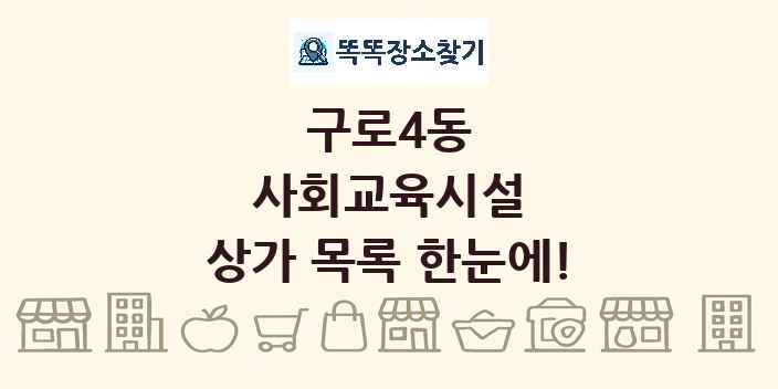 구로4동 사회교육시설 상가 목록 및 정보