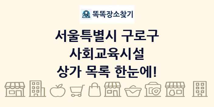 서울특별시 구로구 사회교육시설 상가 목록 및 정보