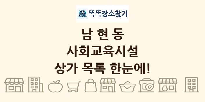 남현동 사회교육시설 상가 목록 및 정보