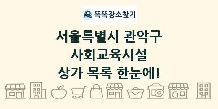 서울특별시 관악구 사회교육시설 상가 목록 및 정보