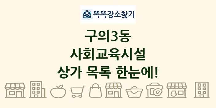 구의3동 사회교육시설 상가 목록 및 정보