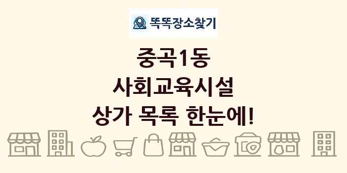 중곡1동 사회교육시설 상가 목록 및 정보
