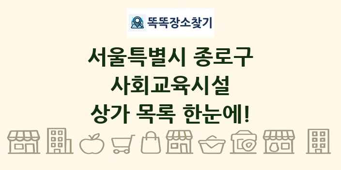 서울특별시 종로구 사회교육시설 상가 목록 및 정보