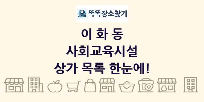이화동 사회교육시설 상가 목록 및 정보