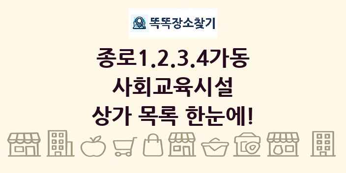 종로1.2.3.4가동 사회교육시설 상가 목록 및 정보