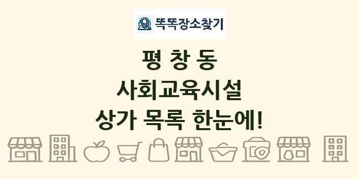 평창동 사회교육시설 상가 목록 및 정보