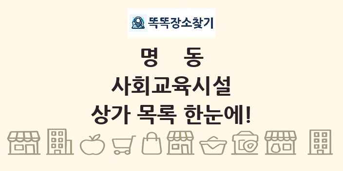 명동 사회교육시설 상가 목록 및 정보