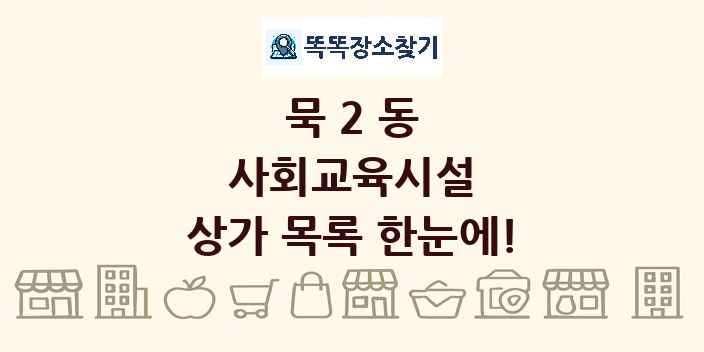 묵2동 사회교육시설 상가 목록 및 정보