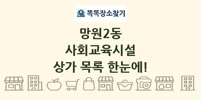 망원2동 사회교육시설 상가 목록 및 정보