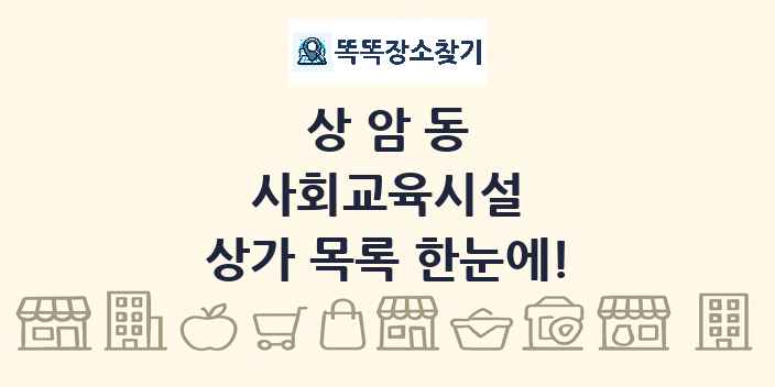 상암동 사회교육시설 상가 목록 및 정보