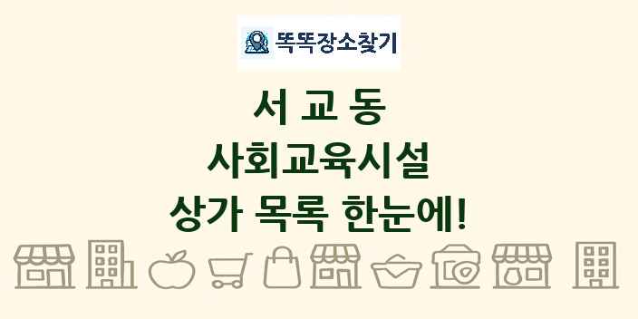 서교동 사회교육시설 상가 목록 및 정보