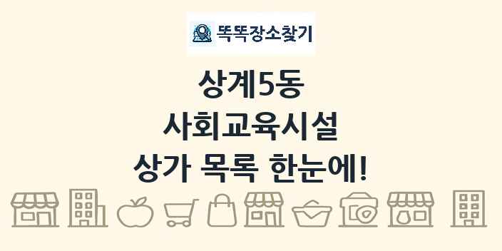 상계5동 사회교육시설 상가 목록 및 정보