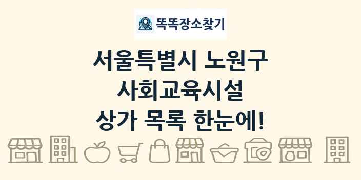 서울특별시 노원구 사회교육시설 상가 목록 및 정보