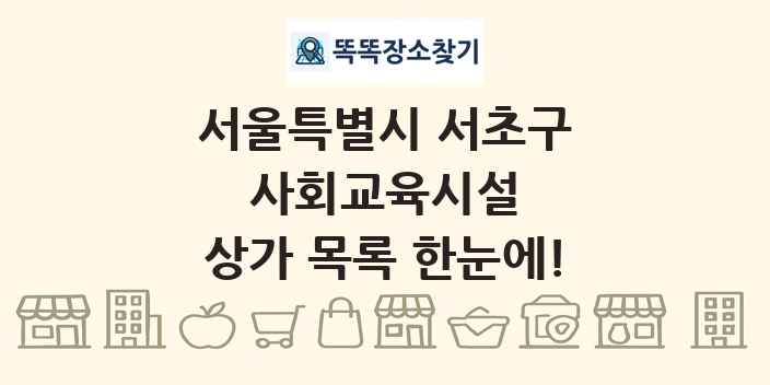 서울특별시 서초구 사회교육시설 상가 목록 및 정보