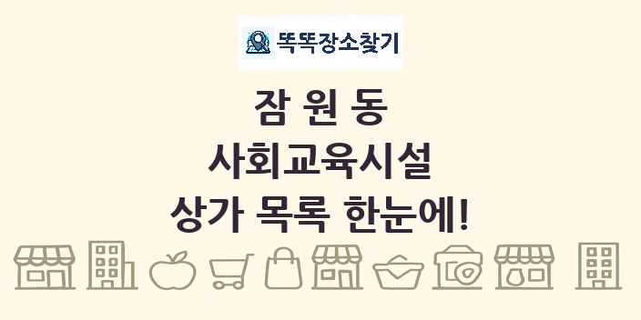 잠원동 사회교육시설 상가 목록 및 정보