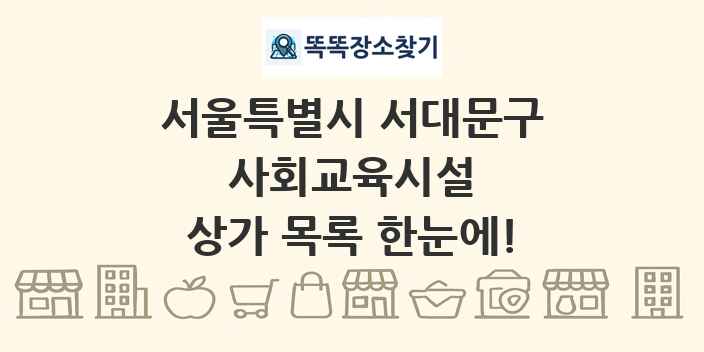 서울특별시 서대문구 사회교육시설 상가 목록 및 정보