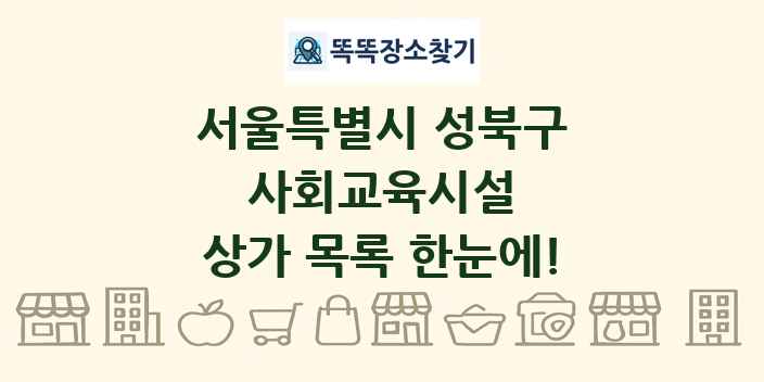 서울특별시 성북구 사회교육시설 상가 목록 및 정보