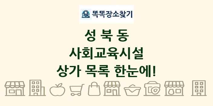 성북동 사회교육시설 상가 목록 및 정보