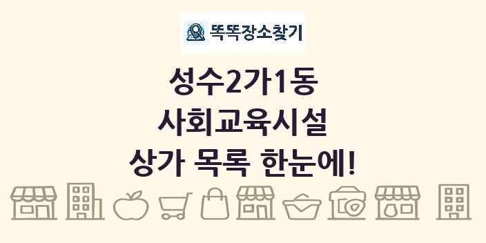 성수2가1동 사회교육시설 상가 목록 및 정보