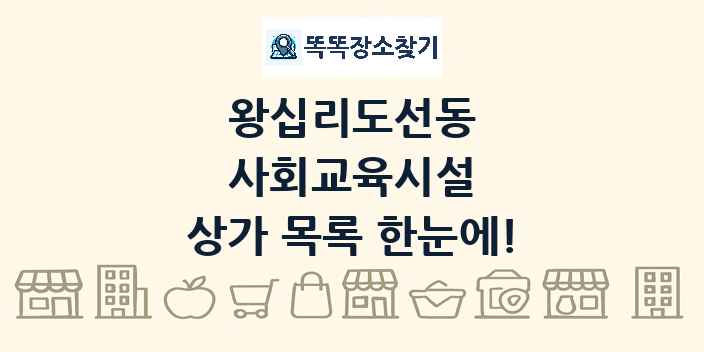 왕십리도선동 사회교육시설 상가 목록 및 정보
