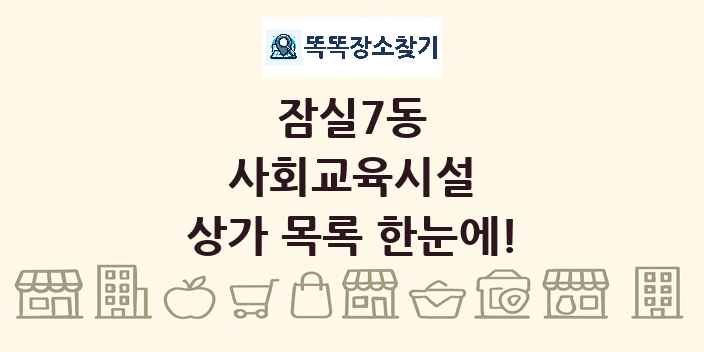 잠실7동 사회교육시설 상가 목록 및 정보