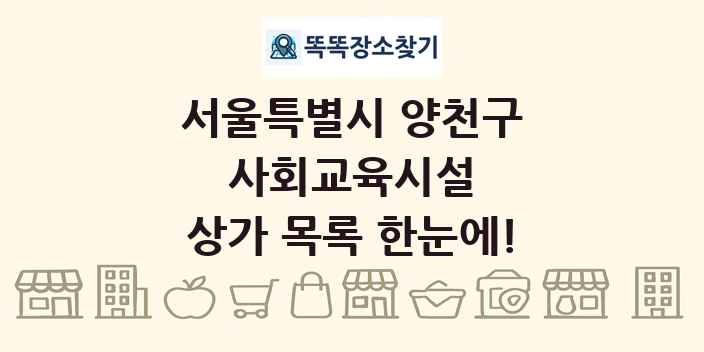서울특별시 양천구 사회교육시설 상가 목록 및 정보