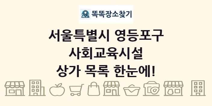 서울특별시 영등포구 사회교육시설 상가 목록 및 정보