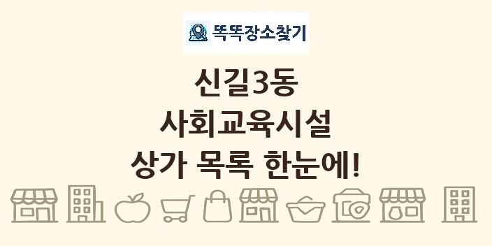 신길3동 사회교육시설 상가 목록 및 정보