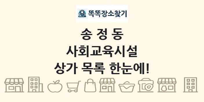 송정동 사회교육시설 상가 목록 및 정보