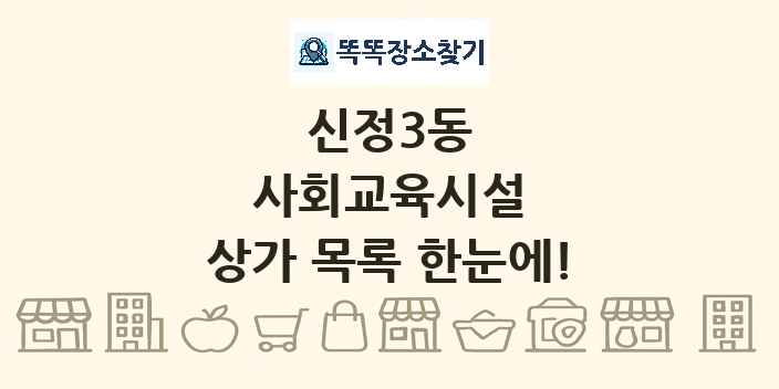 신정3동 사회교육시설 상가 목록 및 정보