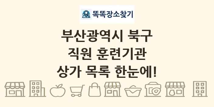 부산광역시 북구 직원 훈련기관 상가 목록 및 정보