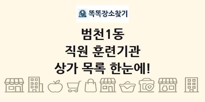 범천1동 직원 훈련기관 상가 목록 및 정보