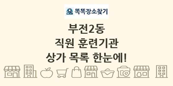 부전2동 직원 훈련기관 상가 목록 및 정보