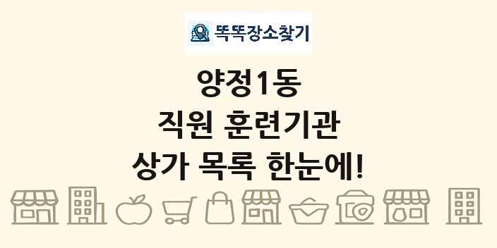 양정1동 직원 훈련기관 상가 목록 및 정보