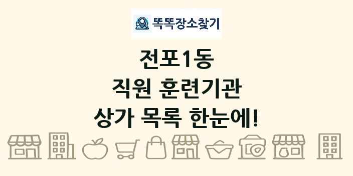 전포1동 직원 훈련기관 상가 목록 및 정보