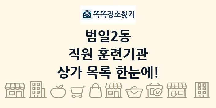 범일2동 직원 훈련기관 상가 목록 및 정보