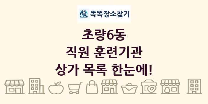 초량6동 직원 훈련기관 상가 목록 및 정보