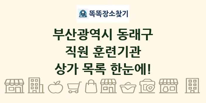 부산광역시 동래구 직원 훈련기관 상가 목록 및 정보
