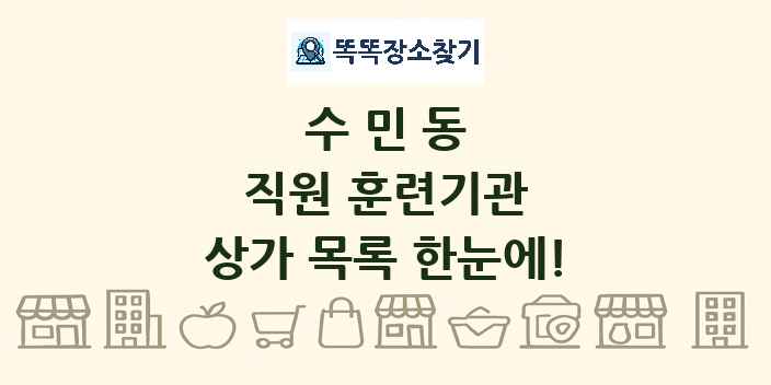 수민동 직원 훈련기관 상가 목록 및 정보