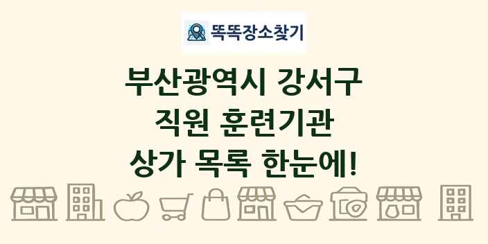 부산광역시 강서구 직원 훈련기관 상가 목록 및 정보