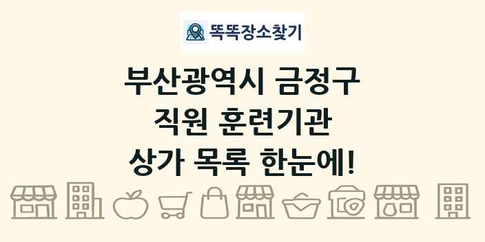 부산광역시 금정구 직원 훈련기관 상가 목록 및 정보