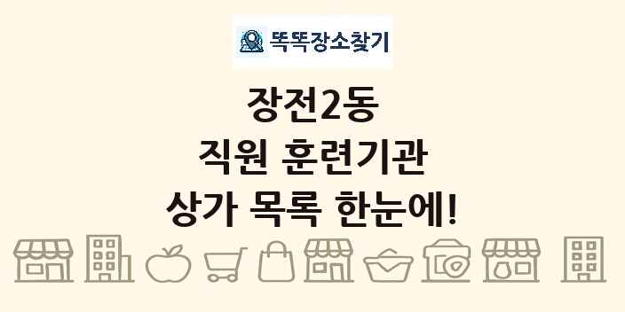 장전2동 직원 훈련기관 상가 목록 및 정보