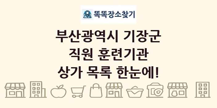 부산광역시 기장군 직원 훈련기관 상가 목록 및 정보