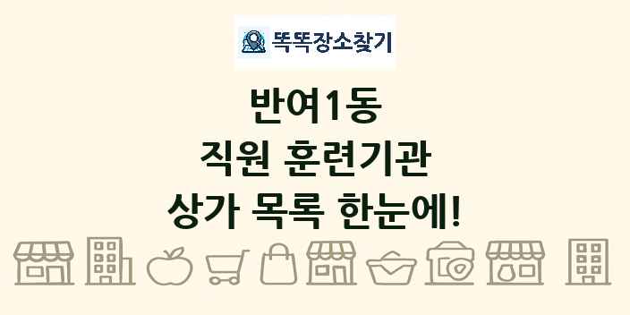 반여1동 직원 훈련기관 상가 목록 및 정보
